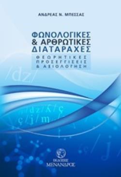 ΦΩΝΟΛΟΓΙΚΕΣ ΚΑΙ ΑΡΘΡΩΤΙΚΕΣ ΔΙΑΤΑΡΑΧΕΣ ΘΕΩΡΗΤΙΚΕΣ ΠΡΟΣΕΓΓΙΣΕΙΣ ΚΑΙ ΑΞΙΟΛΟΓΗΣΗ