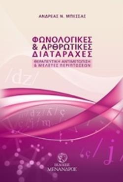 ΦΩΝΟΛΟΓΙΚΕΣ ΚΑΙ ΑΡΘΡΩΤΙΚΕΣ ΔΙΑΤΑΡΑΧΕΣ ΘΕΡΑΠΕΥΤΙΚΗ ΑΝΤΙΜΕΤΩΠΙΣΗ ΚΑΙ ΜΕΛΕΤΕΣ ΠΕΡΙΠΤΩΣΕΩΝ