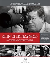 <<ΖΗΝ ΕΠΙΚΙΝΔΥΝΩΣ>> 40 ΧΡΟΝΙΑ ΦΩΤΟΡΕΠΟΡΤΑΖ