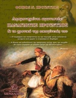 ΛΗΣΜΟΝΙΣΜΕΝΟΙ ΑΓΩΝΙΣΤΕΣ Ο ΠΑΝΑΓΙΩΤΗΣ ΠΡΟΥΝΤΖΟΣ ΚΑΙ ΤΟ ΧΡΟΝΙΚΟ ΤΗΣ ΟΙΚΟΓΕΝΕΙΑΣ ΤΟΥ