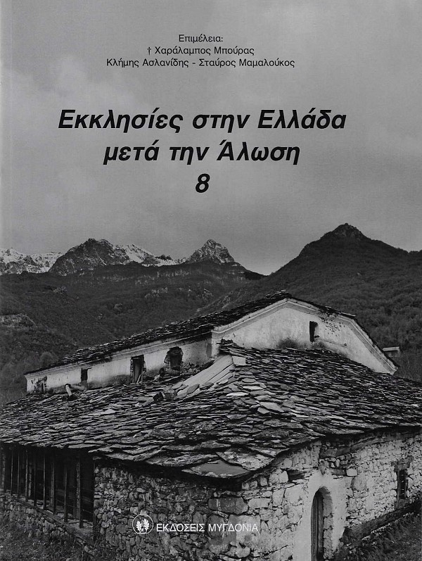 ΕΚΚΛΗΣΙΕΣ ΣΤΗΝ ΕΛΛΑΔΑ ΜΕΤΑ ΤΗΝ ΑΛΩΣΗ (ΟΓΔΟΟΣ ΤΟΜΟΣ)