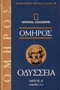 ΟΜΗΡΟΣ ΟΔΥΣΣΕΙΑ ΜΕΡΟΣ Α' ΡΑΨΩΔΙΕΣ Α-Μ