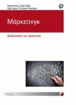 ΜΑΡΚΕΤΙΝΓΚ ΔΙΑΔΙΚΑΣΙΕΣ, ΠΡΑΚΤΙΚΗ