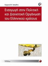 ΕΙΣΑΓΩΓΗ ΣΤΗΝ ΠΟΛΙΤΙΚΗ ΚΑΙ ΔΙΟΙΚΗΤΙΚΗ ΟΡΓΑΝΩΣΗ ΤΟΥ ΕΛΛΗΝΙΚΟΥ ΚΡΑΤΟΥΣ