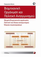 ΒΙΟΜΗΧΑΝΙΚΗ ΟΡΓΑΝΩΣΗ ΚΑΙ ΠΟΛΙΤΙΚΗ ΑΝΤΑΓΩΝΙΣΜΟΥ 1Η ΕΚΔΟΣΗ