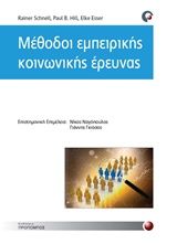 ΜΕΘΟΔΟΙ ΕΜΠΕΙΡΙΚΗΣ ΚΟΙΝΩΝΙΚΗΣ ΕΡΕΥΝΑΣ