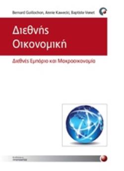 ΔΙΕΘΝΗΣ ΟΙΚΟΝΟΜΙΚΗ ΔΙΕΘΝΕΣ ΕΜΠΟΡΙΟ ΚΑΙ ΜΑΚΡΟΟΙΚΟΝΟΜΙΑ