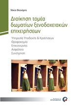 ΔΙΟΙΚΗΣΗ ΤΟΜΕΑ ΔΩΜΑΤΙΩΝ ΞΕΝΟΔΟΧΕΙΑΚΩΝ ΕΠΙΧΕΙΡΗΣΕΩΝ ΥΠΗΡΕΣΙΑ ΥΠΟΔΟΧΗΣ ΚΑΙ ΚΡΑΤΗΣΕΩΝ, ΟΡΟΦΟΚΟΜΙΑ, ΕΠΙΚΟΙΝΩΝΙΕΣ, ΑΣΦΑΛΕΙΑ, ΣΥΝΤΗΡΗΣΗ