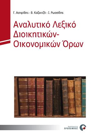 ΑΝΑΛΥΤΙΚΟ ΛΕΞΙΚΟ ΔΙΟΙΚΗΤΙΚΩΝ - ΟΙΚΟΝΟΜΙΚΩΝ ΟΡΩΝ