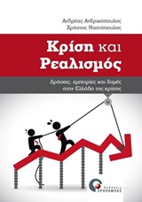 ΚΡΙΣΗ ΚΑΙ ΡΕΑΛΙΣΜΟΣ ΔΡΑΣΗ, ΕΜΠΕΙΡΙΕΣ ΚΑΙ ΔΟΜΕΣ ΣΤΗΝ ΕΛΛΑΔΑ ΤΗΣ ΚΡΙΣΗΣ