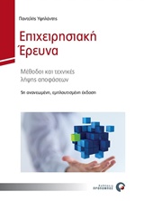 ΕΠΙΧΕΙΡΗΣΙΑΚΗ ΕΡΕΥΝΑ ΜΕΘΟΔΟΙ ΚΑΙ ΤΕΧΝΙΚΕΣ ΛΗΨΗΣ ΑΠΟΦΑΣΕΩΝ