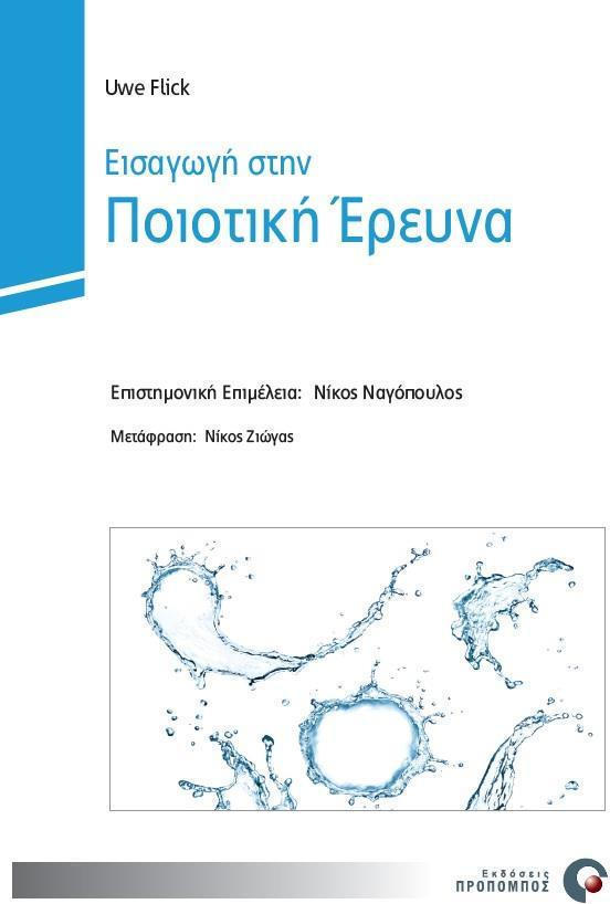 ΕΙΣΑΓΩΓΗ ΣΤΗΝ ΠΟΙΟΤΙΚΗ ΕΡΕΥΝΑ
