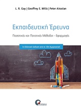 ΠΟΣΟΤΙΚΕΣ ΚΑΙ ΠΟΙΟΤΙΚΕΣ ΜΕΘΟΔΟΙ ΑΝΑΛΥΣΗ ΚΑΙ ΕΦΑΡΜΟΓΕΣ