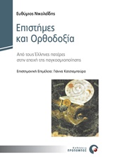 ΕΠΙΣΤΗΜΕΣ ΚΑΙ ΟΡΘΟΔΟΞΙΑ ΑΠΟ ΤΟΥΣ ΕΛΛΗΝΕΣ ΠΑΤΕΡΕΣ ΣΤΗΝ ΕΠΟΧΗ ΤΗΣ ΠΑΓΚΟΣΜΙΟΠΟΙΗΣΗΣ