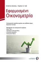 ΕΦΑΡΜΟΣΜΕΝΗ ΟΙΚΟΝΟΜΕΤΡΙΑ