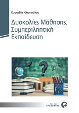 ΔΥΣΚΟΛΙΕΣ ΜΑΘΗΣΗΣ, ΣΥΜΠΕΡΙΛΗΠΤΙΚΗ ΕΚΠΑΙΔΕΥΣΗ