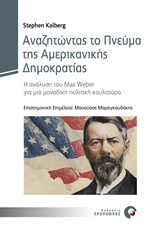 ΑΝΑΖΗΤΩΝΤΑΣ ΤΟ ΠΝΕΥΜΑ ΤΗΣ ΑΜΕΡΙΚΑΝΙΚΗΣ ΔΗΜΟΚΡΑΤΙΑΣ Η ΑΝΑΛΥΣΗ ΤΟΥ MAX WEBER ΓΙΑ ΜΙΑ ΜΟΝΑΔΙΚΗ ΠΟΛΙΤΙΚΗ ΚΟΥΛΤΟΥΡΑ