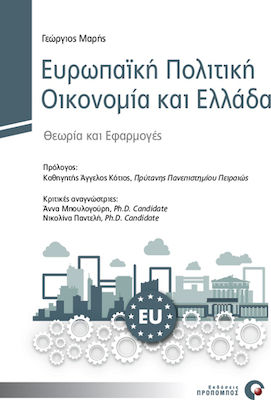 ΕΥΡΩΠΑΪΚΗ ΠΟΛΙΤΙΚΗ ΟΙΚΟΝΟΜΙΑ ΚΑΙ ΕΛΛΑΔΑ ΘΕΩΡΙΑ ΚΑΙ ΕΦΑΡΜΟΓΕΣ