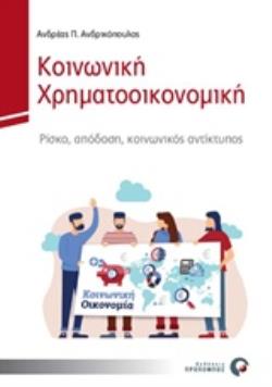ΚΟΙΝΩΝΙΚΗ ΧΡΗΜΑΤΟΟΙΚΟΝΟΜΙΚΗ ΡΙΣΚΟ, ΑΠΟΔΟΣΗ, ΚΟΝΩΝΙΚΟΣ ΑΝΤΙΚΤΥΠΟΣ