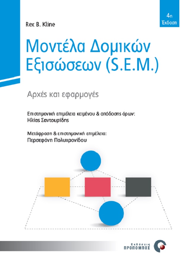 ΜΟΝΤΕΛΑ ΔΟΜΙΚΩΝ ΕΞΙΣΩΣΕΩΝ (S.E.M.) ΑΡΧΕΣ ΚΑΙ ΕΦΑΡΜΟΓΕΣ
