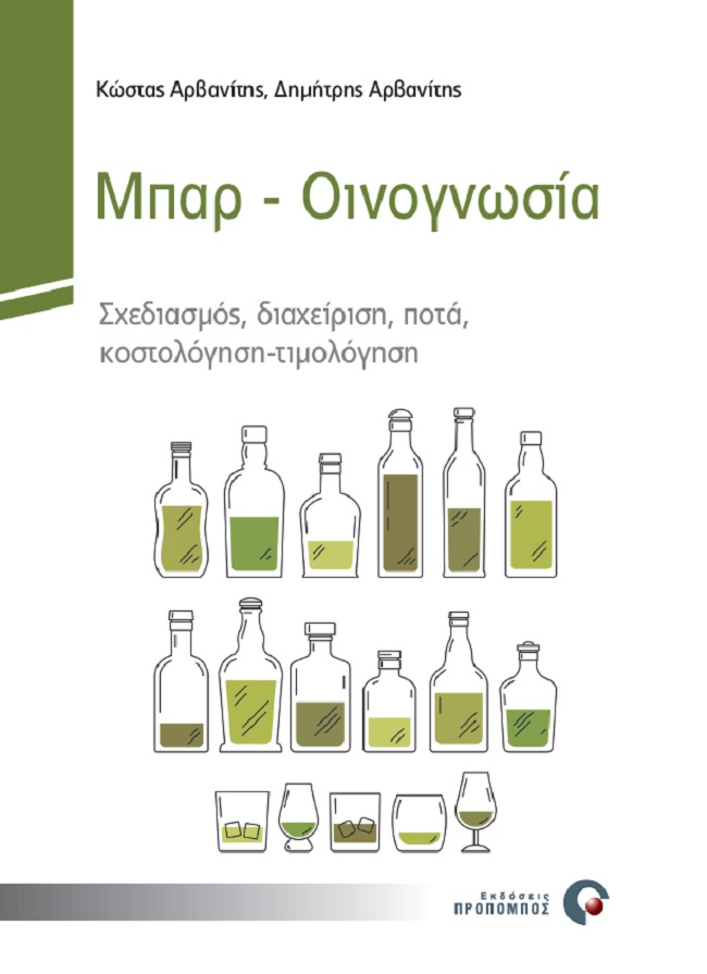 ΜΠΑΡ. ΟΙΝΟΓΝΩΣΙΑ ΣΧΕΔΙΑΣΜΟΣ, ΔΙΑΧΕΙΡΙΣΗ, ΠΟΤΑ, ΚΟΣΤΟΛΟΓΗΣΗ-ΤΙΜΟΛΟΓΗΣΗ