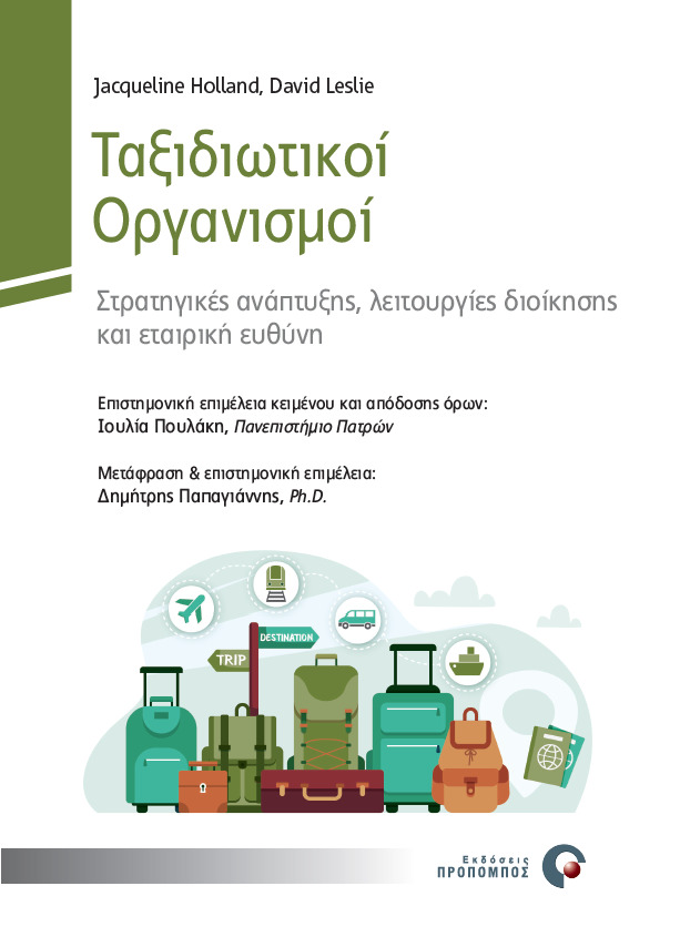 ΤΑΞΙΔΙΩΤΙΚΟΙ ΟΡΓΑΝΙΣΜΟΙ ΣΤΡΑΤΗΓΙΚΕΣ ΑΝΑΠΤΥΞΗΣ, ΛΕΙΤΟΥΡΓΙΕΣ ΔΙΟΙΚΗΣΗΣ ΚΑΙ ΕΤΑΙΡΙΚΗ ΕΥΘΥΝΗ
