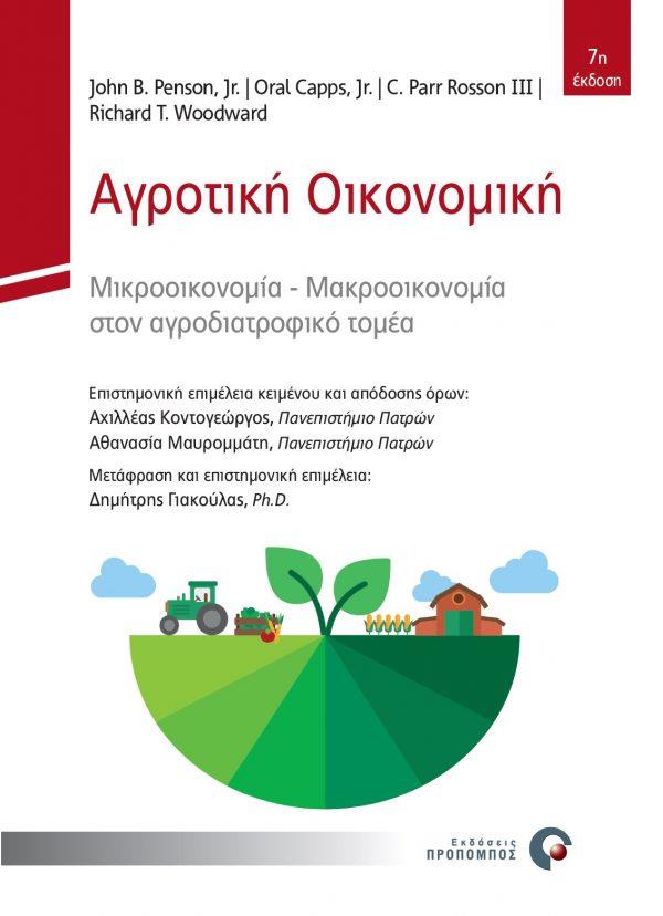 ΑΓΡΟΤΙΚΗ ΟΙΚΟΝΟΜΙΚΗ ΜΙΚΡΟΟΙΚΟΝΟΜΙΑ - ΜΑΚΡΟΟΙΚΟΝΟΜΙΑ ΣΤΟΝ ΑΓΡΟΔΙΑΤΡΟΦΙΚΟ ΤΟΜΕΑ