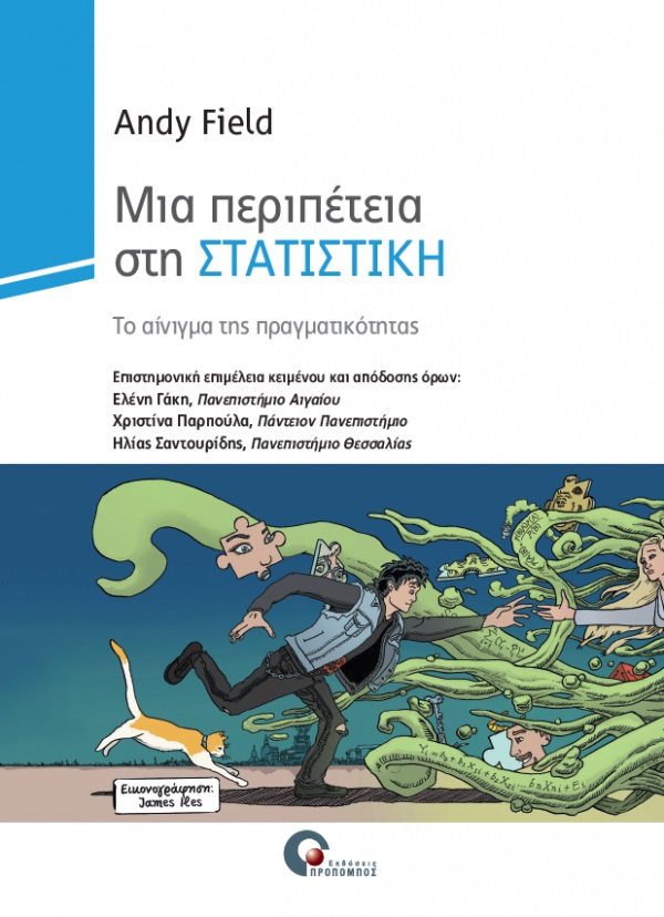 ΜΙΑ ΠΕΡΙΠΕΤΕΙΑ ΣΤΗ ΣΤΑΤΙΣΤΙΚΗ ΤΟ ΑΙΝΙΓΜΑ ΤΗΣ ΠΡΑΓΜΑΤΙΚΟΤΗΤΑΣ