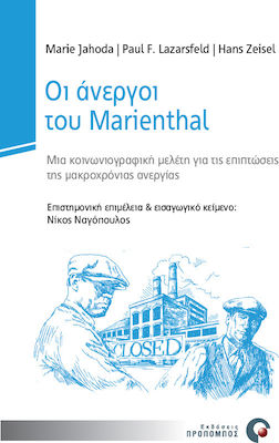 ΟΙ ΑΝΕΡΓΟΙ ΤΟΥ MARIENTHAL: ΜΙΑ ΚΟΙΝΩΝΙΟΓΡΑΦΙΚΗ ΜΕΛΕΤΗ ΓΙΑ ΤΙΣ ΕΠΙΠΤΩΣΕΙΣ ΤΗΣ ΜΑΚΡΟΧΡΟΝΙΑΣ ΑΝΕΡΓΙΑΣ