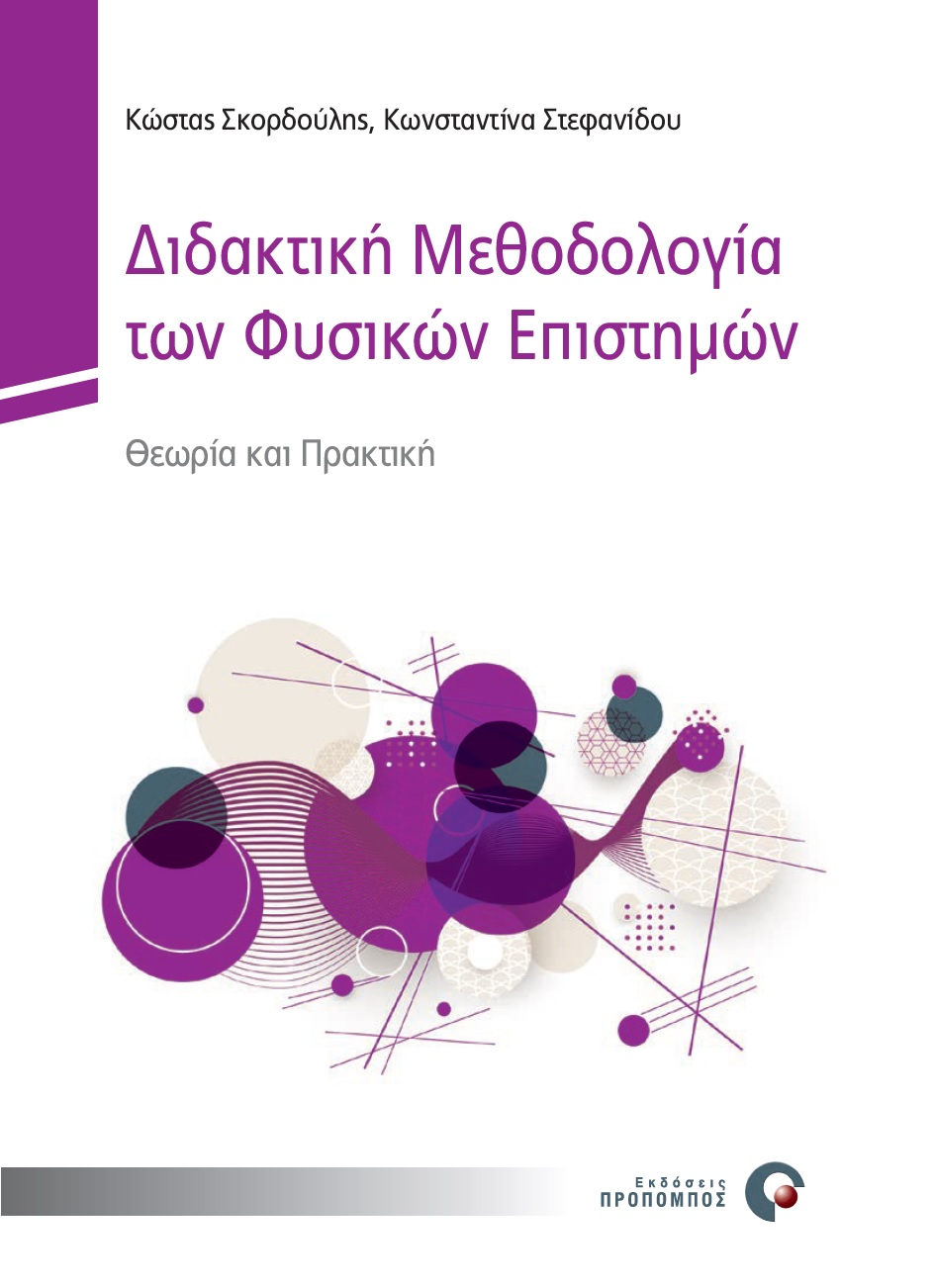 ΔΙΔΑΚΤΙΚΗ ΜΕΘΟΔΟΛΟΓΙΑ ΤΩΝ ΦΥΣΙΚΩΝ ΕΠΙΣΤΗΜΩΝ ΘΕΩΡΙΑ ΚΑΙ ΠΡΑΚΤΙΚΗ