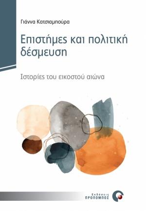 ΕΠΙΣΤΗΜΕΣ ΚΑΙ ΠΟΛΙΤΙΚΗ ΔΕΣΜΕΥΣΗ ΙΣΤΟΡΙΕΣ ΤΟΥ ΕΙΚΟΣΤΟΥ ΑΙΩΝΑ
