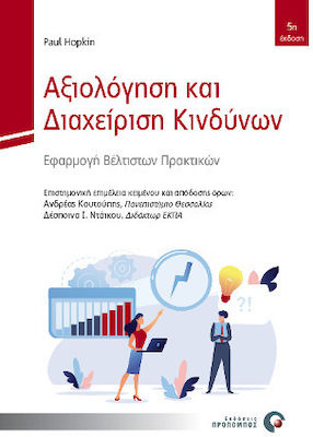 ΑΞΙΟΛΟΓΗΣΗ ΚΑΙ ΔΙΑΧΕΙΡΙΣΗ ΚΙΝΔΥΝΩΝ