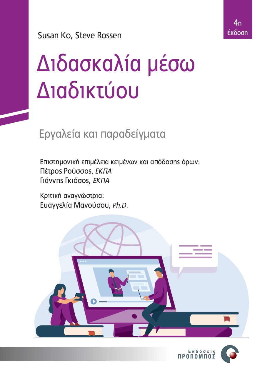 ΔΙΔΑΣΚΑΛΙΑ ΜΕΣΩ ΔΙΑΔΙΚΤΥΟΥ - ΕΡΓΑΛΕΙΑ ΚΑΙ ΠΑΡΑΔΕΙΓΜΑΤΑ