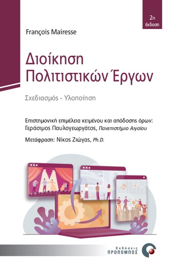 ΔΙΟΙΚΗΣΗ ΠΟΛΙΤΙΣΤΙΚΩΝ ΕΡΓΩΝ ΣΧΕΔΙΑΣΜΟΣ - ΥΛΟΠΟΙΗΣΗ