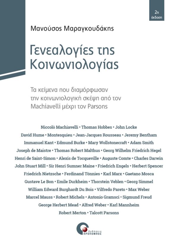 ΓΕΝΕΑΛΟΓΙΕΣ ΤΗΣ ΚΟΙΝΩΝΙΟΛΟΓΙΑΣ ΤΑ ΚΕΙΜΕΝΑ ΠΟΥ ΔΙΑΜΟΡΦΩΣΑΝ ΤΗΝ ΚΟΙΝΩΝΙΟΛΟΓΙΚΗ ΣΚΕΨΗ ΑΠΟ ΤΟΝ MACHIAVELLI ΜΕΧΡΙ ΤΟΝ PARSONS 2Η ΕΚΔΟΣΗ