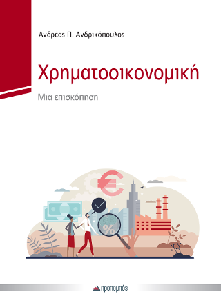 ΧΡΗΜΑΤΟΟΙΚΟΝΟΜΙΚΗ