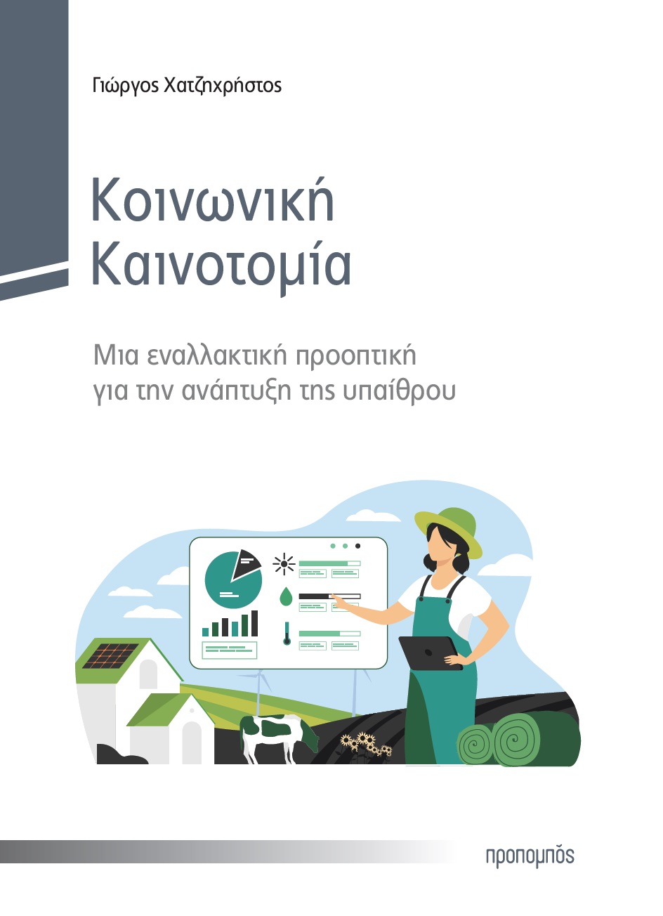 ΚΟΙΝΩΝΙΚΗ ΚΑΙΝΟΤΟΜΙΑ ΜΙΑ ΕΝΑΛΛΑΚΤΙΚΗ ΠΡΟΟΠΤΙΚΗ ΓΙΑ ΤΗΝ ΑΝΑΠΤΥΞΗ ΤΗΣ ΥΠΑΙΘΡΟΥ