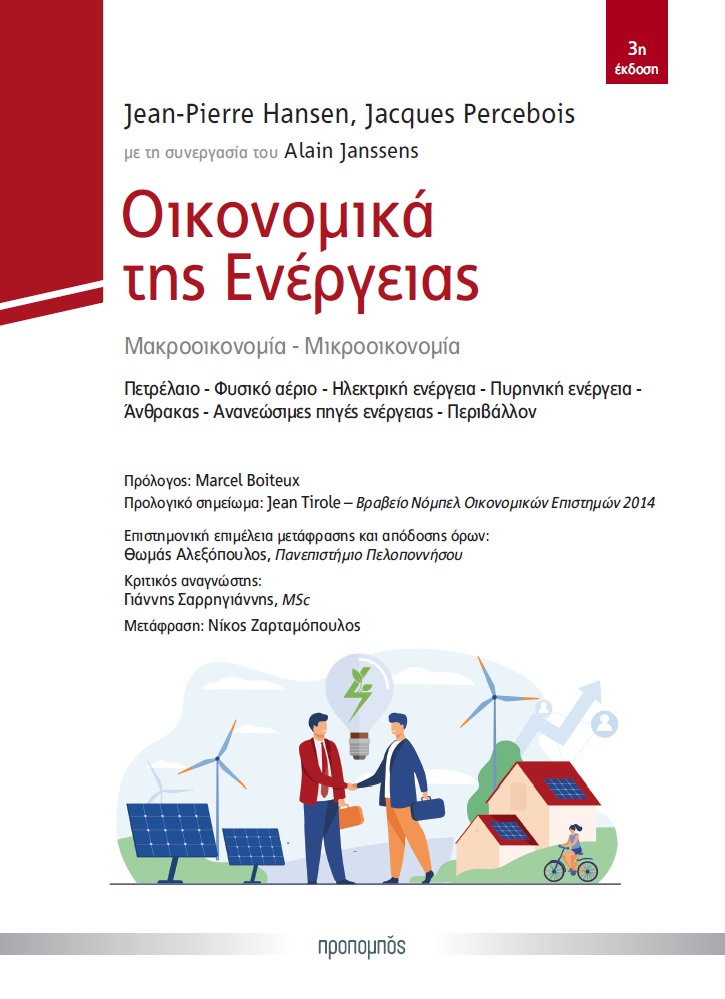 ΟΙΚΟΝΟΜΙΚΑ ΤΗΣ ΕΝΕΡΓΕΙΑΣ ΜΑΚΡΟΟΙΚΟΝΟΜΙΑ - ΜΙΚΡΟΟΙΚΟΝΟΜΙΑ. ΠΕΤΡΕΛΑΙΟ - ΦΥΣΙΚΟ ΑΕΡΙΟ - ΗΛΕΚΤΡΙΚΗ ΕΝΕΡΓΕΙΑ - ΠΥΡΗΝΙΚΗ ΕΝΕΡΓΕΙΑ - ΑΝΘΡΑΚΑΣ - ΑΝΑΝΕΩΣΙΜΕΣ 