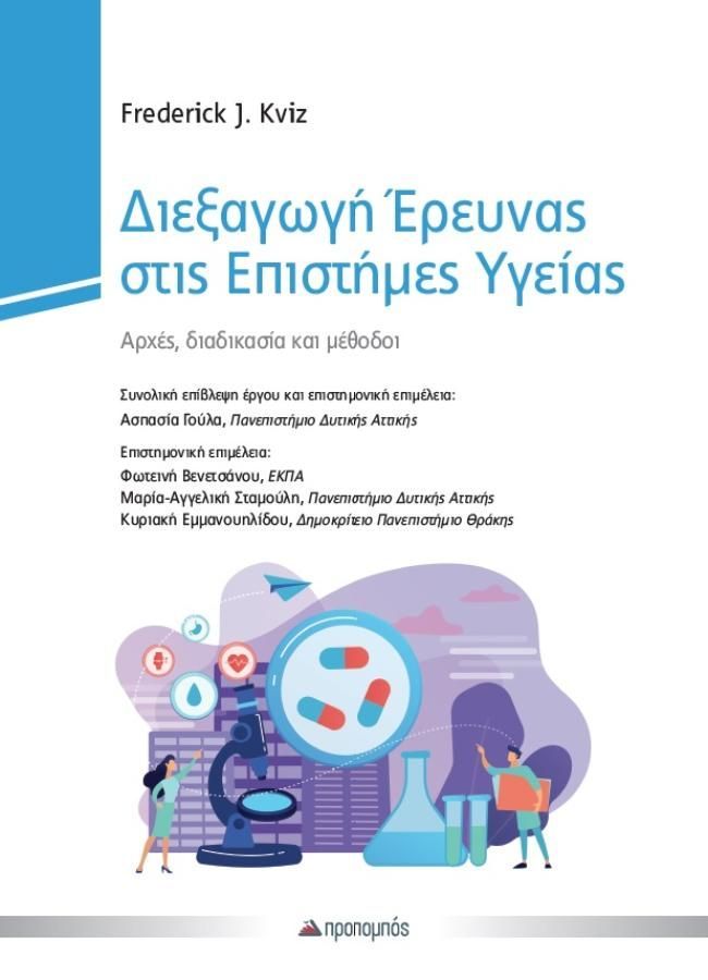 ΔΙΕΞΑΓΩΓΗ ΕΡΕΥΝΑΣ ΣΤΙς ΕΠΙΣΤΗΜΕΣ ΥΓΕΙΑΣ