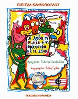 Η ΛΗΔΑ ,Η ΑΚΡΙΔΑ & Η ΟΡΧΗΣΤΡΑ ΜΕ ΤΑ ΖΩΑ