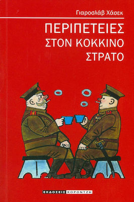 ΠΕΡΙΠΕΤΕΙΕΣ ΣΤΟΝ ΚΟΚΚΙΝΟ ΣΤΡΑΤΟ