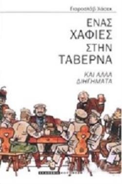 ΕΝΑΣ ΧΑΦΙΕΣ ΣΤΗΝ ΤΑΒΕΡΝΑ ΚΑΙ ΑΛΛΑ ΔΙΗΓΗΜΑΤΑ