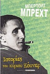 ΙΣΤΟΡΙΕΣ ΤΟΥ Κ. ΚΟΥΝΕΡ