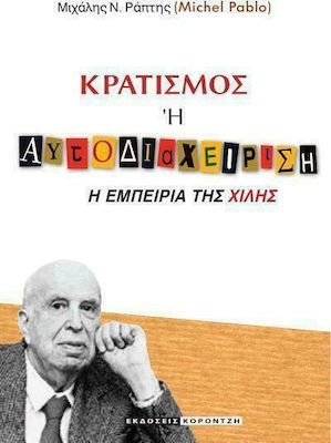 ΚΡΑΤΙΣΜΟΣ Ή ΑΥΤΟΔΙΑΧΕΙΡΙΣΗ -Η ΕΜΠΕΙΡΙΑ ΤΗΣ ΧΙΛΗΣ