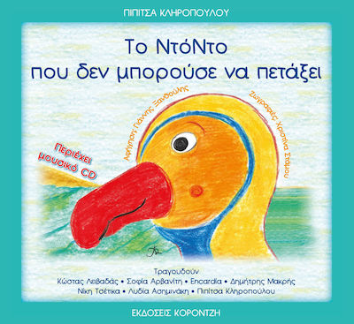 ΤΟ ΝΤΟΝΤΟ ΠΟΥ ΔΕΝ ΜΠΟΡΟΥΣΕ ΝΑ ΠΕΤΑΞΕΙ (+CD)