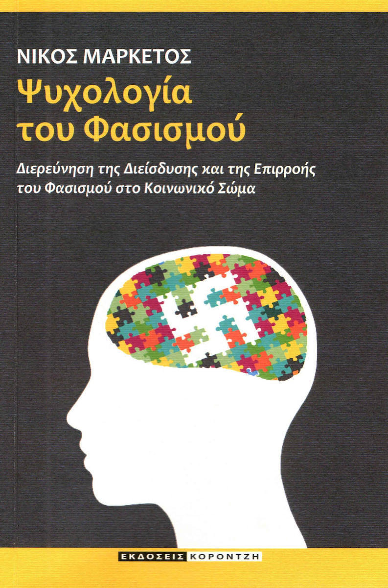 ΨΥΧΟΛΟΓΙΑ ΤΟΥ ΦΑΣΙΣΜΟΥ ΔΙΕΡΕΥΝΗΣΗ ΤΗΣ ΔΙΕΙΣΔΥΣΗΣ ΚΑΙ ΤΗΣ ΕΠΙΡΡΟΗΣ ΤΟΥ ΦΑΣΙΣΜΟΥ ΣΤΟ ΚΟΙΝΩΝΙΚΟ ΣΩΜΑ