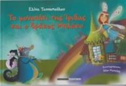 ΤΟ ΜΟΝΟΠΑΤΙ ΤΗΣ ΙΡΙΔΑΣ ΚΑΙ Ο ΔΡΑΚΟΣ ΜΠΛΑΚΥ