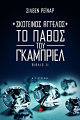 ΣΚΟΤΕΙΝΟΣ ΑΓΓΕΛΟΣ: ΤΟ ΠΑΘΟΣ ΤΟΥ ΓΚΑΜΠΡΙΕΛ