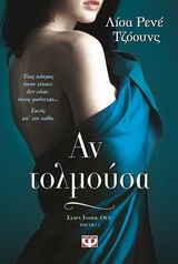 ΑΝ ΤΟΛΜΟΥΣΑ