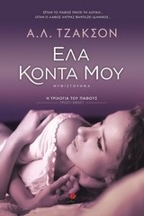 ΕΛΑ ΚΟΝΤΑ ΜΟΥ